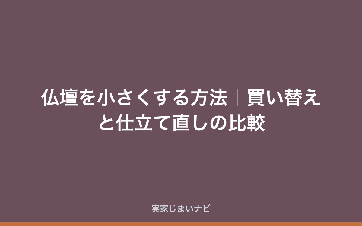 仏壇を小さくする方法｜買い替えと仕立て直しの比較