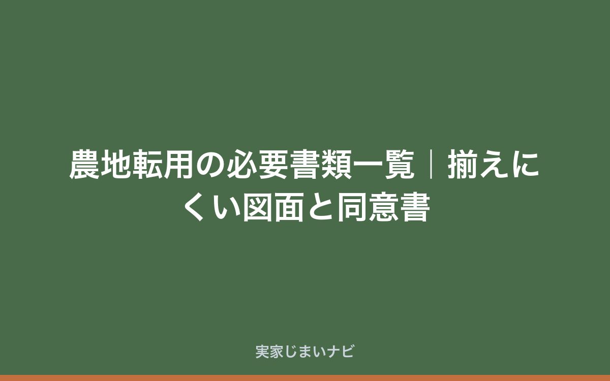 農地転用の必要書類一覧|揃えにくい図面と同意書