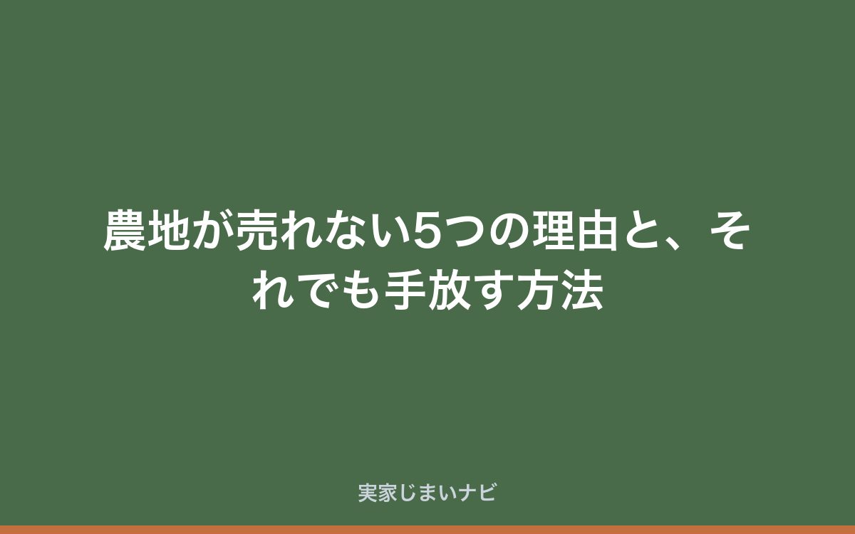 農地が売れない5つの理由と、それでも手放す方法