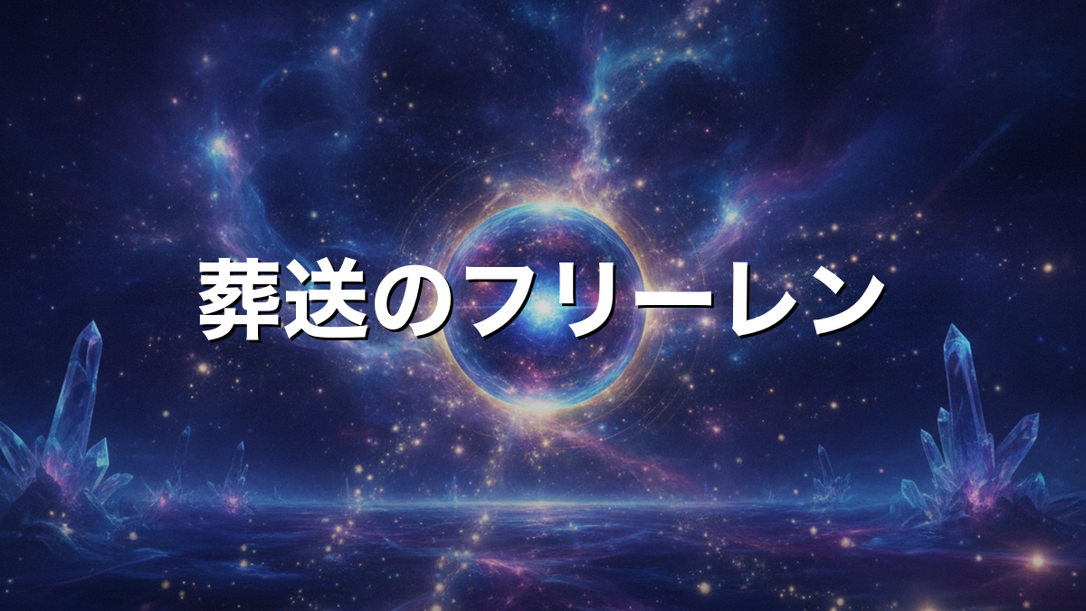 葬送のフリーレンとは？あらすじと見どころをネタバレなしで解説