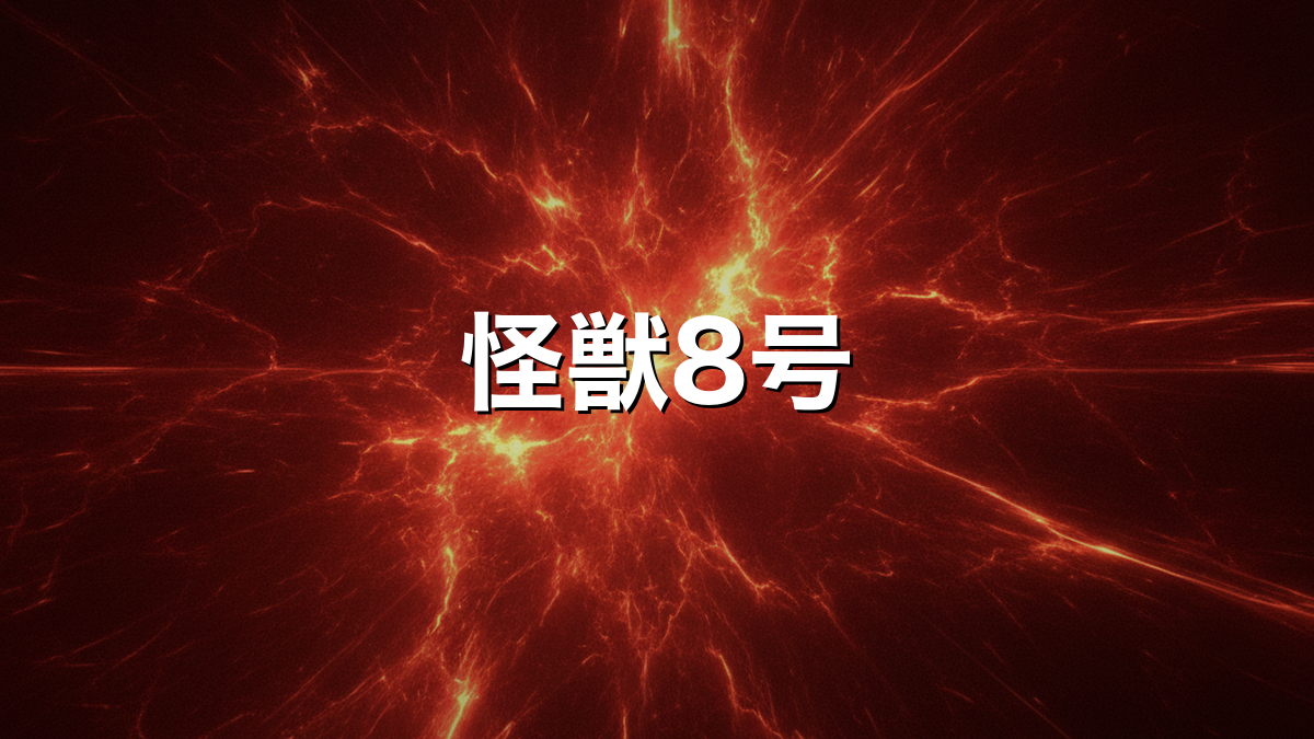 怪獣8号のキャストと放送・配信＆あらすじ総まとめ