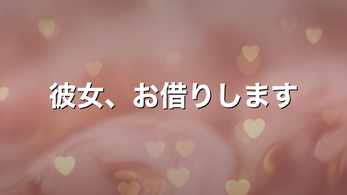 彼女、お借りしますの登場人物とキャストを一覧で整理