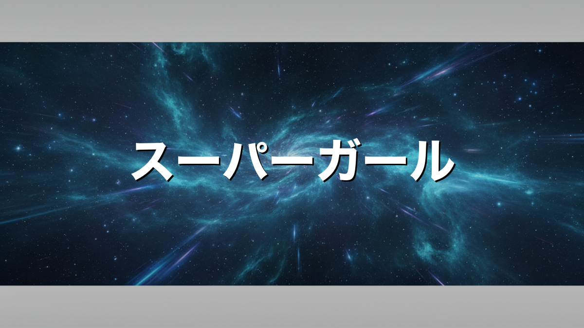 映画『スーパーガール』あらすじ・キャストと日本公開情報まとめ