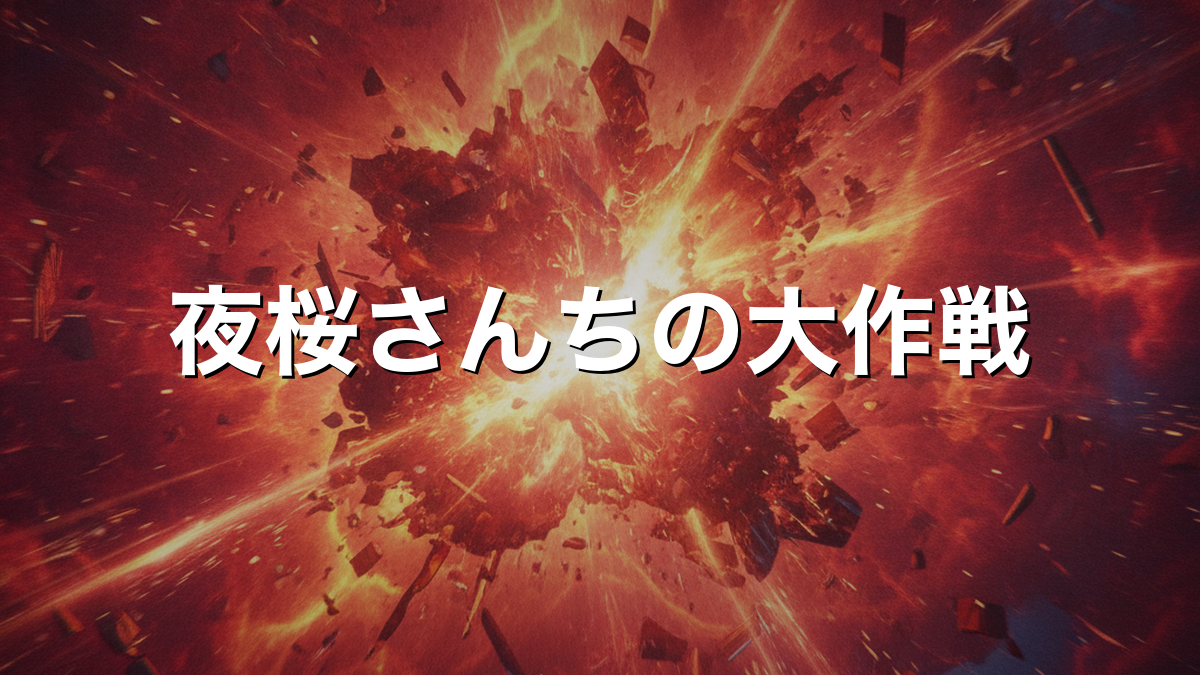 夜桜さんちの大作戦の人物相関とあらすじを整理してわかりやすく解説
